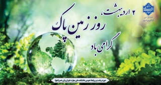 روز زمین پاک گرامی باد