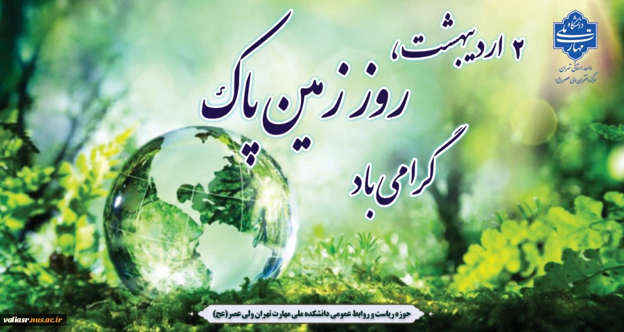 روز زمین پاک 2 اردیبهشت 2