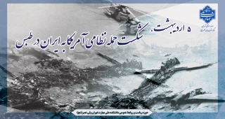 واقعه طبس؛ شکست پنجه عقاب در برابر اراده الهی