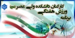 برنامه ورزش هفتگی کارکنان دانشکده ولی عصر(عج) 2