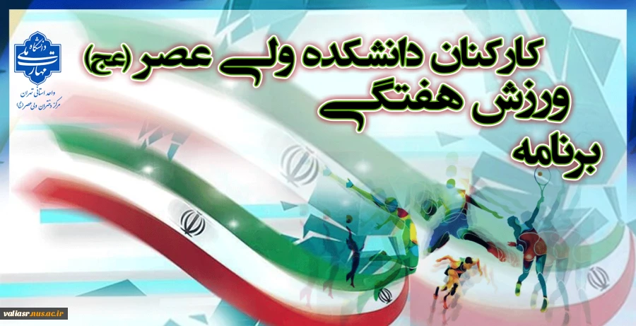 برنامه ورزش هفتگی کارکنان دانشکده ولی عصر(عج) 2