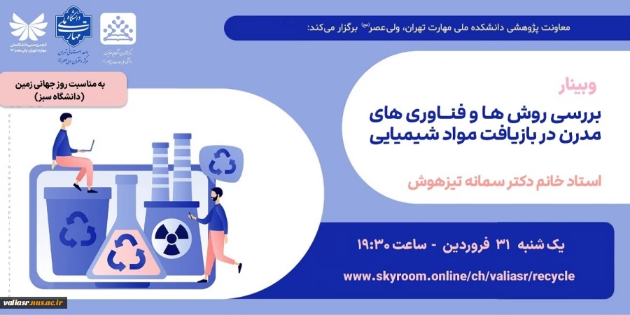 برگزاری وبینار" بررسی روش ها و فناوری های مدرن در بازیافت مواد شیمیایی"  2