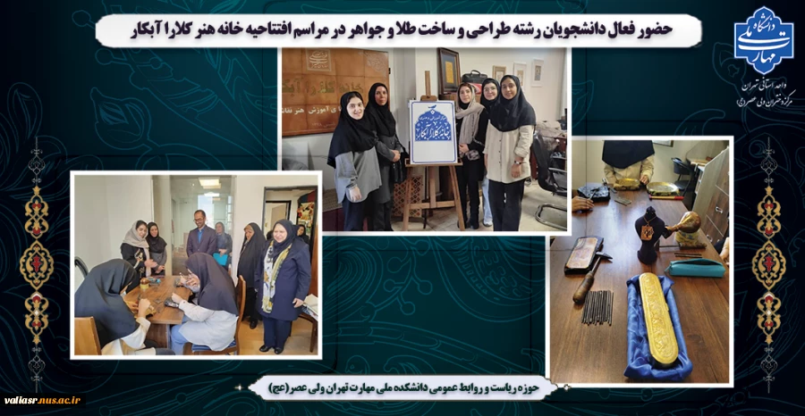 حضور فعال دانشجویان رشته طراحی و ساخت طلا و جواهر در مراسم افتتاحیه خانه هنر کلارا آبکار 2
