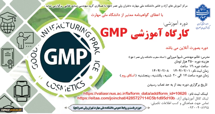 برگزاری دوره آموزشی  "کارگاه آموزشی GMP " در دانشکده ملی مهارت ولی عصر(عج) 2