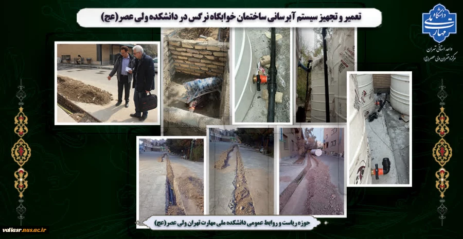 تعمیر و تجهیز سیستم آبرسانی ساختمان خوابگاه نرگس در دانشکده ولی عصر(عج) 2