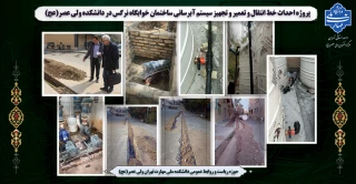 پروژه احداث خط انتقال و تعمیر و تجهیز سیستم آبرسانی ساختمان خوابگاه نرگس در دانشکده ولی عصر(عج)