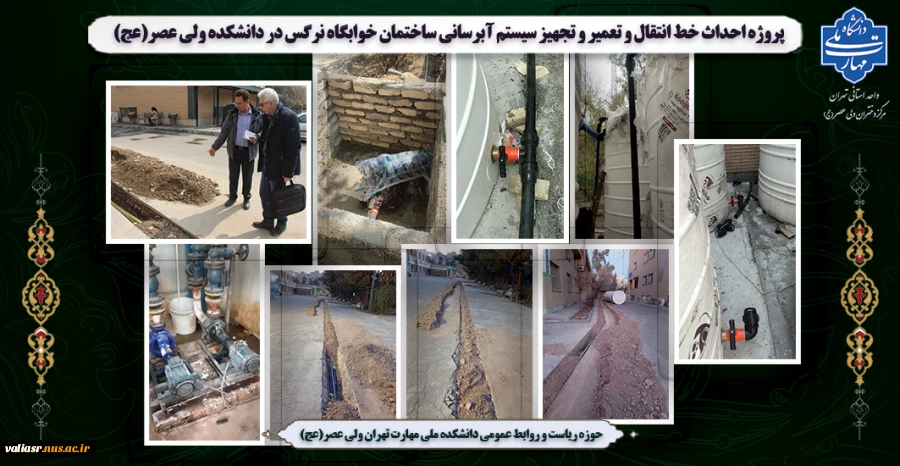 پروژه احداث خط انتقال و تعمیر و تجهیز سیستم آبرسانی ساختمان خوابگاه نرگس در دانشکده ولی عصر(عج) 2