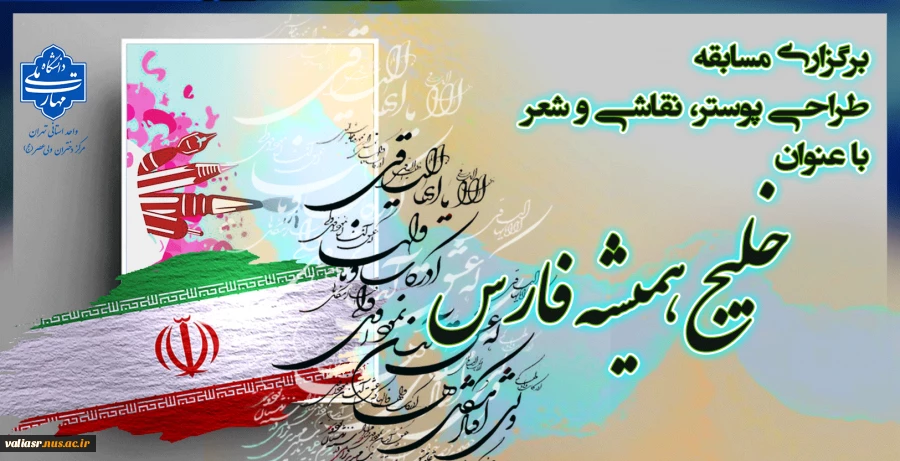 برگزاری مسابقه طراحی پوستر، نقاشی و شعر  با عنوان "خلیج همیشه فارس" 2