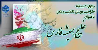 برگزاری مسابقه طراحی پوستر، نقاشی و شعر  با عنوان "خلیج همیشه فارس"