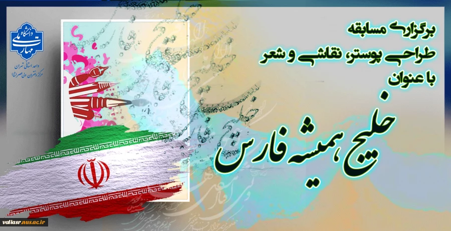 برگزاری مسابقه طراحی پوستر، نقاشی و شعر  با عنوان "خلیج همیشه فارس" 2