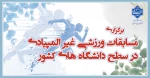 برگزاری مسابقات ورزشی غیر المپیادی در سطح دانشگاه های کشور 2