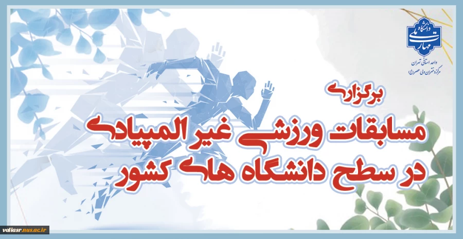 برگزاری مسابقات ورزشی غیر المپیادی در سطح دانشگاه های کشور 2