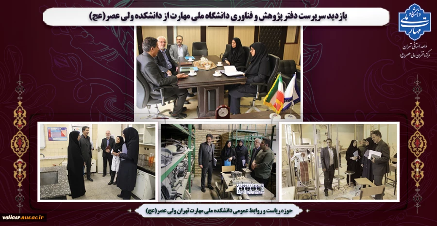 بازدید سرپرست دفتر پژوهش و فناوری دانشگاه ملی مهارت از دانشکده ولی عصر(عج) 2