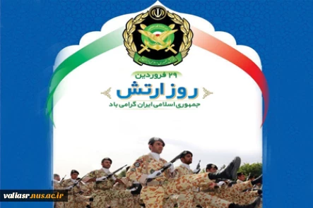 29 فروردین روز ارتش جمهوری اسلامی ایران گرامی باد. 2
