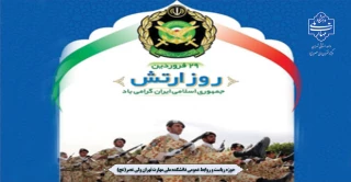 29 فروردین روز ارتش جمهوری اسلامی ایران گرامی باد.