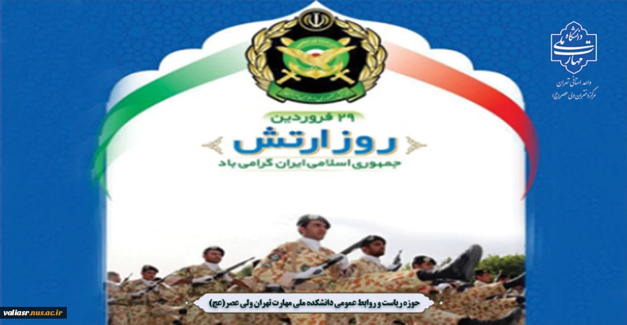 29 فروردین روز ارتش جمهوری اسلامی ایران گرامی باد. 2