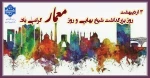 ۳ اردیبهشت - روز بزرگداشت شیخ بهایی 2