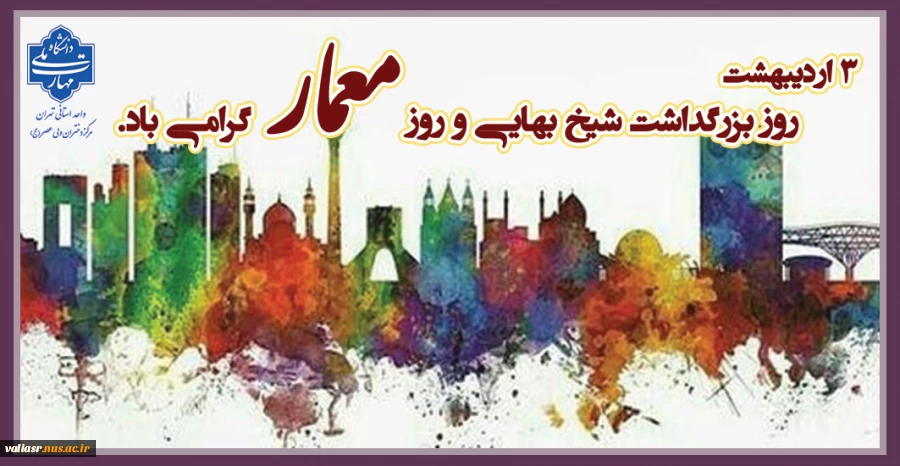 ۳ اردیبهشت - روز بزرگداشت شیخ بهایی 2