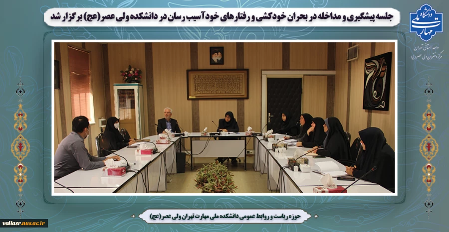 جلسه پیشگیری و مداخله در بحران خودکشی و رفتارهای خودآسیب رساندر دانشکده ولی عصر(عج) برگزار شد 2