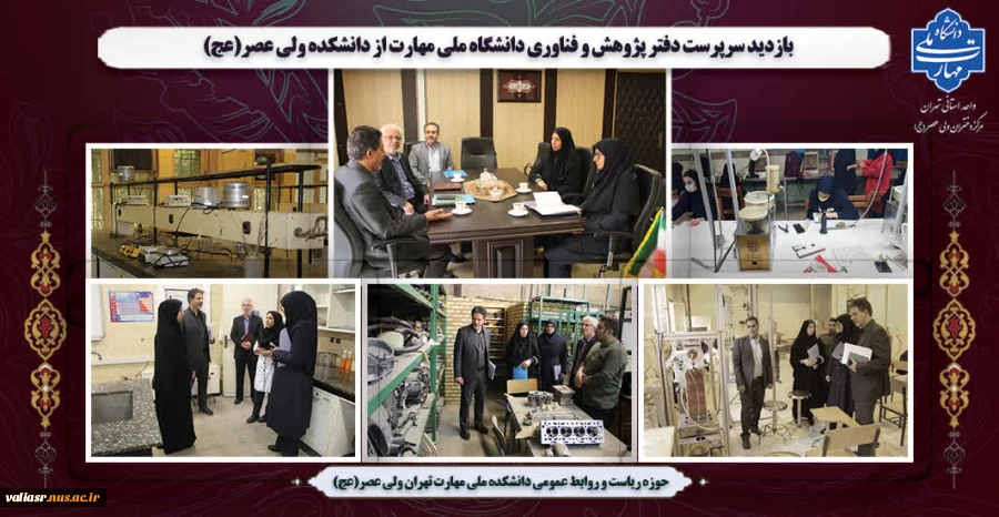 بازدید سرپرست دفتر پژوهش و فناوری دانشگاه ملی مهارت از دانشکده ولی عصر(عج) 2