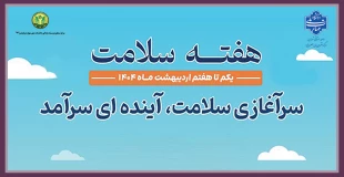 شعار و روزشمار هفته سلامت ۱۴۰۴ 2