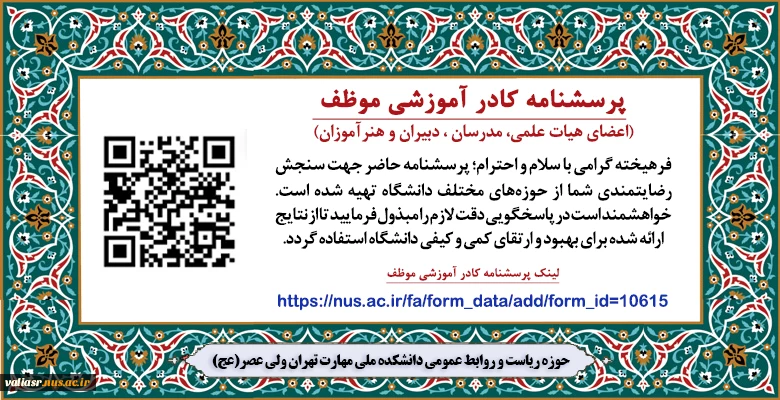 پرسشنامه کادر آموزشی موظف 
(اعضای هیات علمی، مدرسان ، دبیران و هنرآموزان) 2