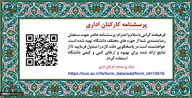 پرسشنامه کارکنان اداری