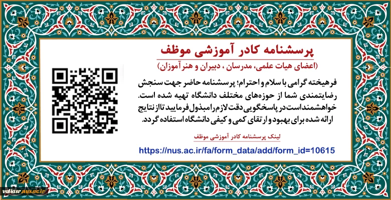 پرسشنامه کادر آموزشی موظف 
(اعضای هیات علمی، مدرسان ، دبیران و هنرآموزان)