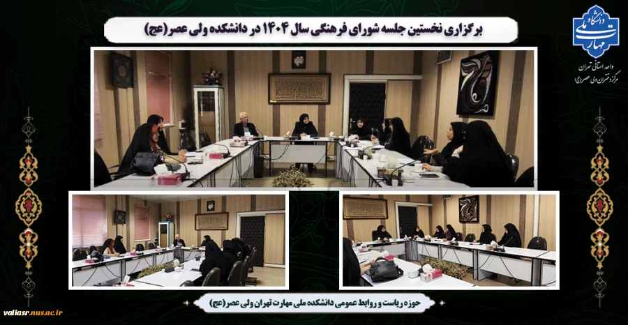 برگزاری نخستین جلسه شورای فرهنگی سال 1404 در دانشکده ولی عصر(عج) 2