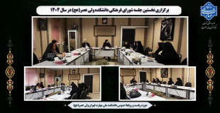 برگزاری نخستین جلسه شورای فرهنگی دانشکده ولی عصر(عج) در سال 1404 2
