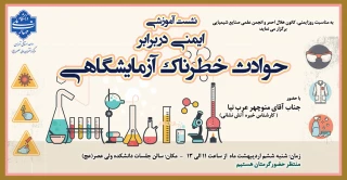 نشست آموزشی" ایمنی دربرابر حوادث خطرناک آزمایشگاهی"