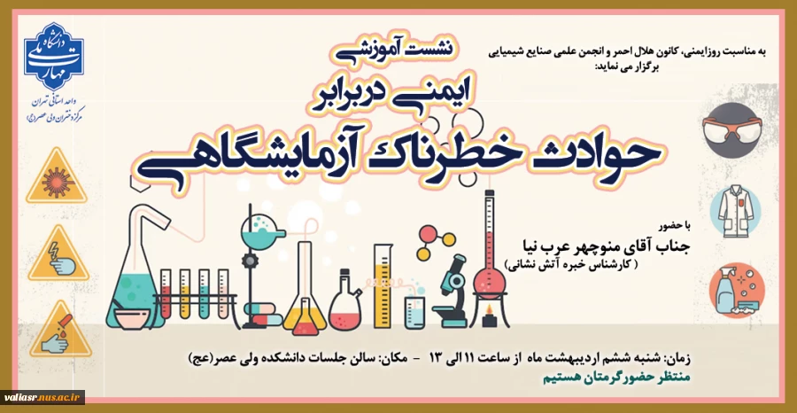 نشست آموزشی" ایمنی دربرابر حوادث خطرناک آزمایشگاهی" 2