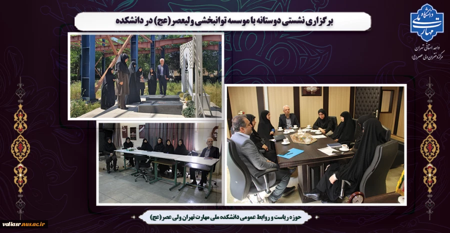 برگزاری نشستی دوستانه با موسسه توانبخشی ولیعصر(عج) در دانشکده 2
