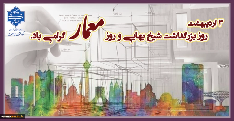 ۳ اردیبهشت - روز بزرگداشت شیخ بهایی 2