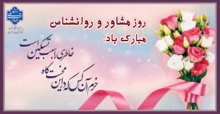 روز مشاور و روانشناس مبارک باد.