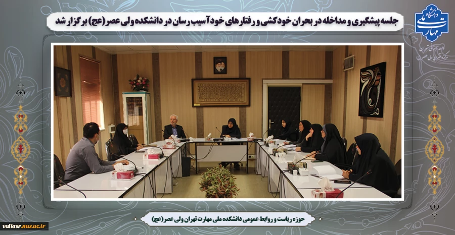 جلسه پیشگیری و مداخله در بحران خودکشی و رفتارهای خودآسیب رسان در دانشکده ولی عصر(عج) برگزار شد 2