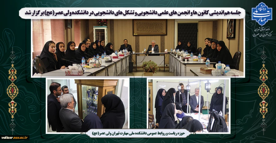 جلسه هم اندیشی کانون ها و  انجمن های علمی دانشجویی و تشکل های دانشجویی در دانشکده ولی عصر(عج) برگزار شد 2