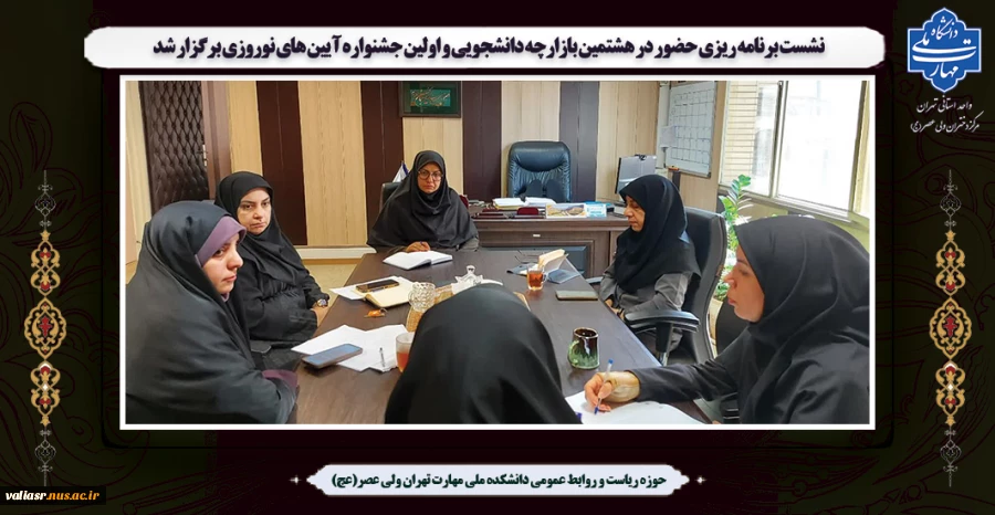 نشست برنامه ریزی حضور در هشتمین بازارچه دانشجویی و اولین جشنواره آیین های نوروزی برگزار شد 2