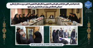 جلسه هم اندیشی کانون ها و  انجمن های علمی دانشجویی و تشکل های دانشجویی در دانشکده ولی عصر(عج) برگزار شد 2