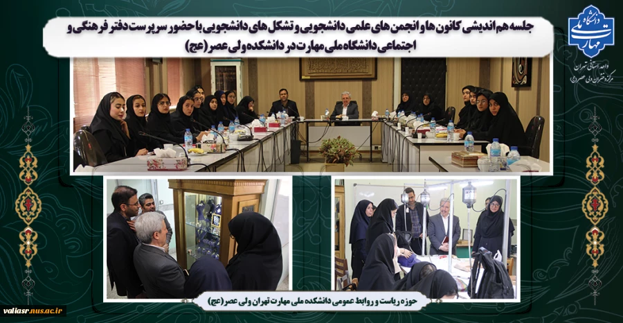 جلسه هم اندیشی کانون ها و  انجمن های علمی دانشجویی و تشکل های دانشجویی در دانشکده ولی عصر(عج) برگزار شد 2