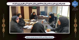 نشست برنامه ریزی حضور در هشتمین بازارچه دانشجویی و اولین جشنواره آیین های نوروزی برگزار شد 5