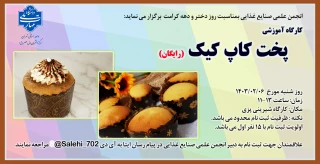 کارگاه آموزشی "پخت کاپ کیک"