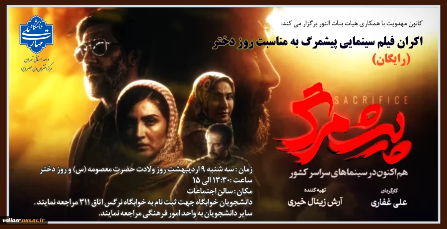 اکران فیلم سینمایی پیشمرگ به مناسبت روز دختر 2
