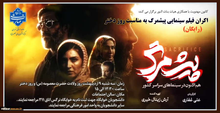 اکران فیلم سینمایی پیشمرگ به مناسبت روز دختر 2