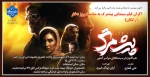 اکران فیلم سینمایی پیشمرگ به مناسبت روز دختر 2