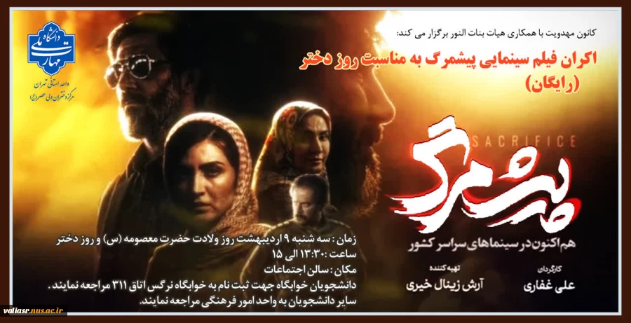 اکران فیلم سینمایی پیشمرگ به مناسبت روز دختر 2