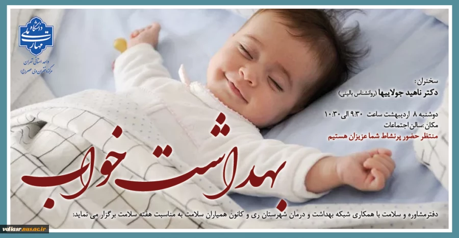 برگزاری همایش بهداشت خواب در دانشکده ولی عصر(عج) 2