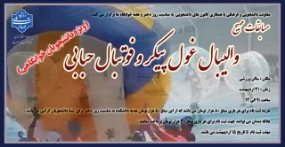 مسابقات مهیج والیبال غول پیکر و فوتبال حبابی