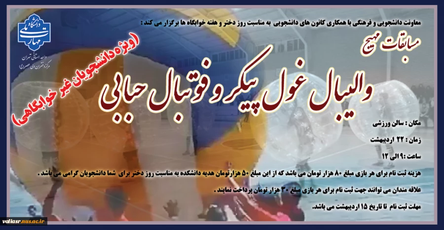 مسابقات مهیج والیبال غول پیکر و فوتبال حبابی 2