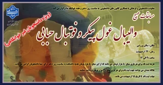 مسابقات مهیج والیبال غول پیکر و فوتبال حبابی